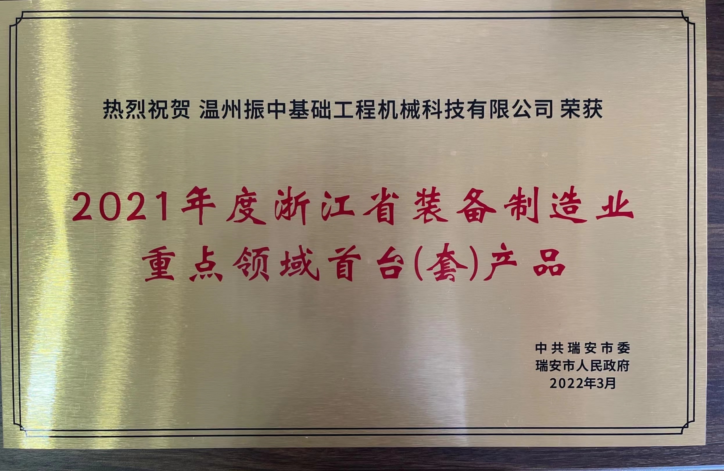 21年裝備制造重點領域首臺套